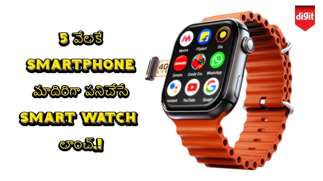 5 వేలకే Smartphone మాదిరిగా పనిచేసే Smart Watch లాంచ్.!