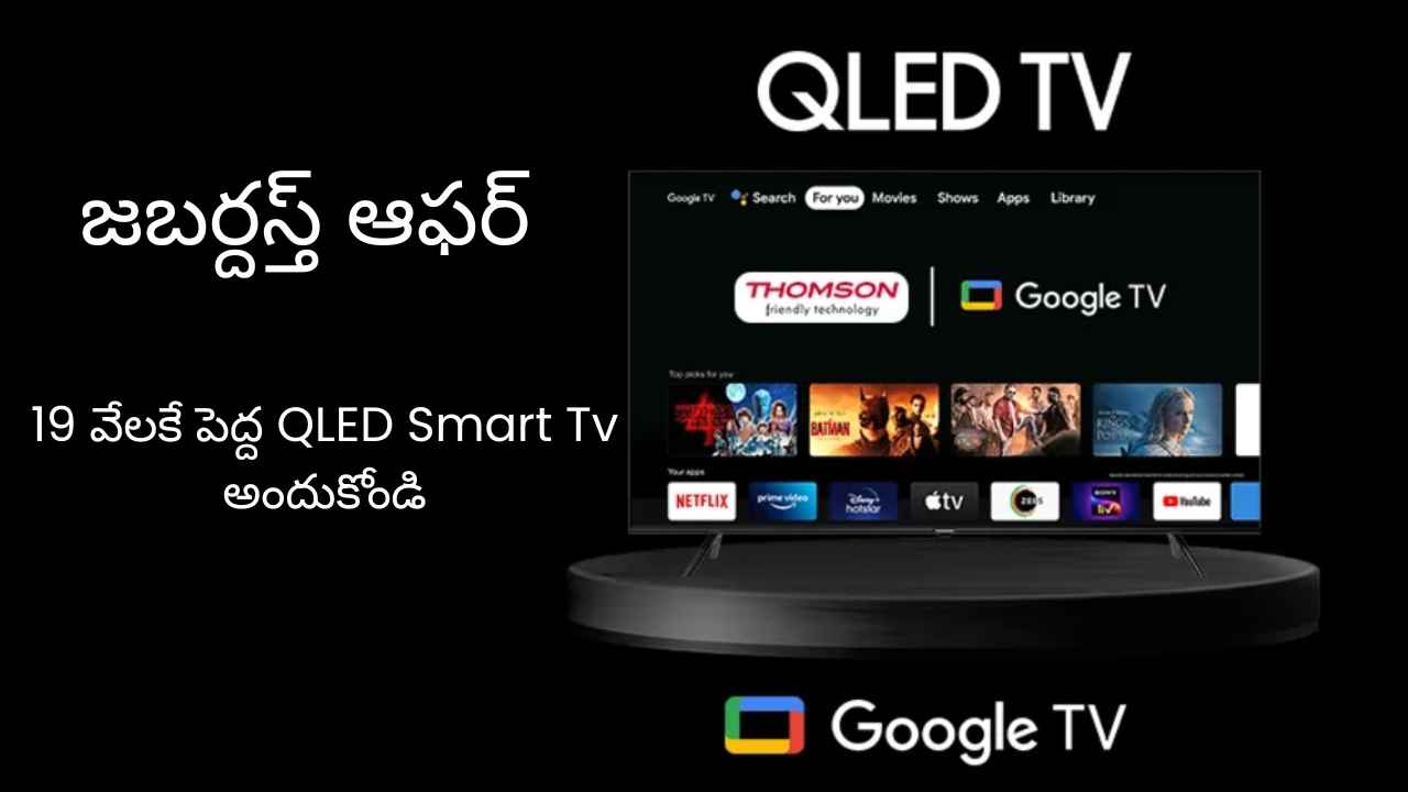 జబర్దస్త్ ఆఫర్: 19 వేలకే పెద్ద QLED Smart Tv అందుకోండి.. ఎక్కడంటే.!