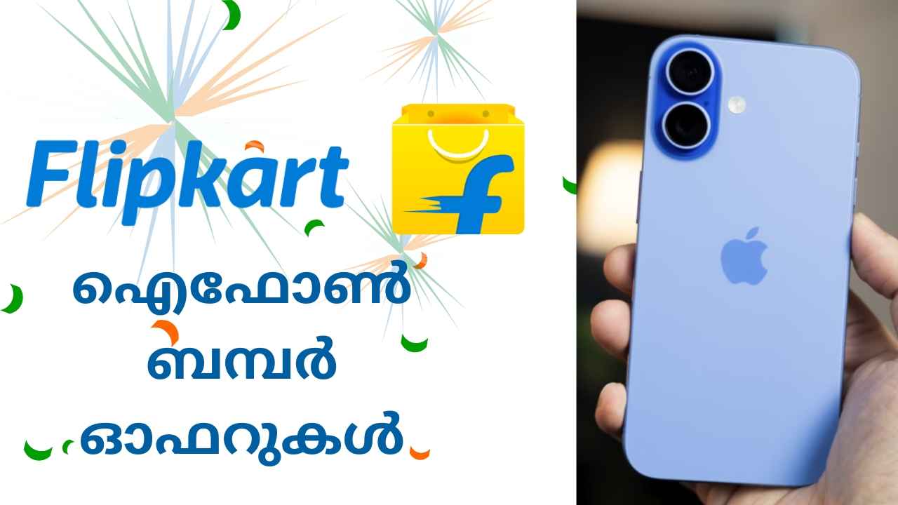 Flipkart iPhone Sale: Republic ഡേ സ്പെഷ്യൽ വിൽപ്പനയിൽ ഐഫോൺ 16, 16 പ്ലസ്, 16 പ്രോ, പ്രോ മാക്സ് വിലക്കുറവിൽ ലഭിക്കും