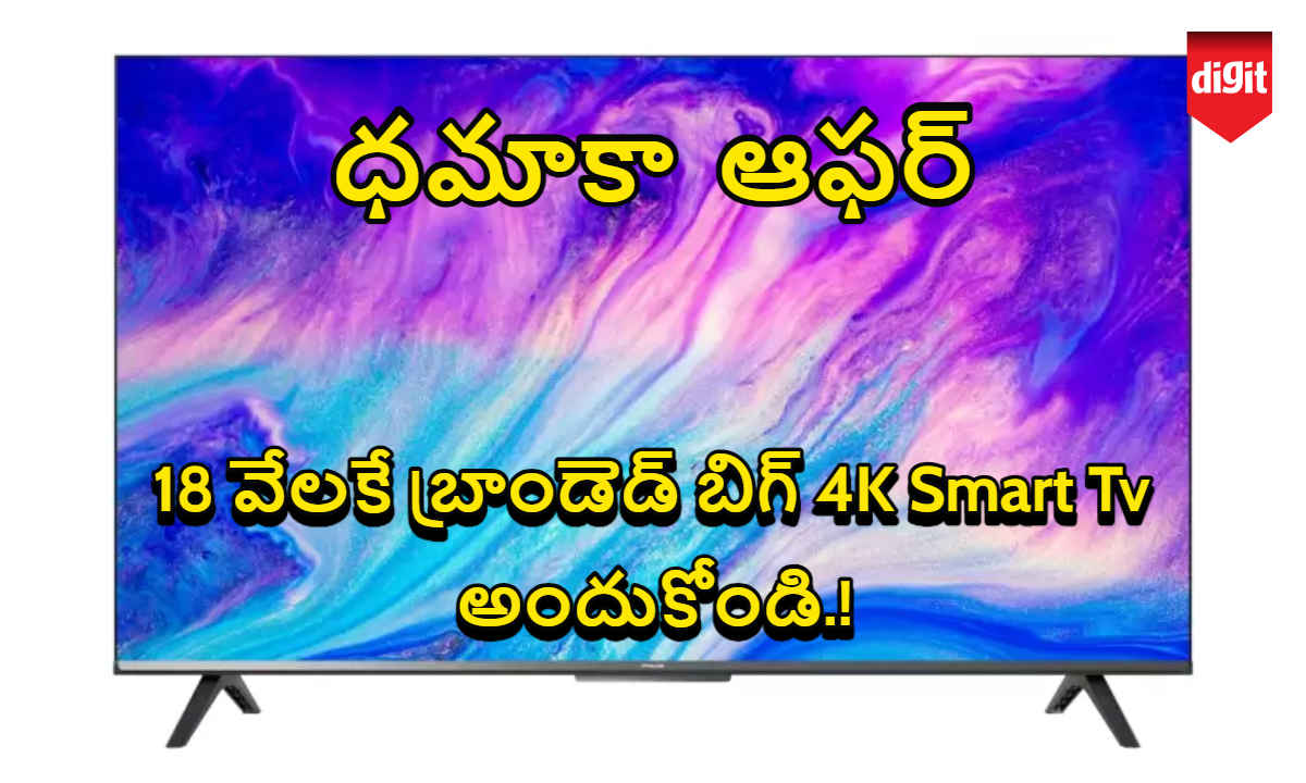 ధమాకా ఆఫర్: 18 వేలకే బ్రాండెడ్ బిగ్ 4K Smart Tv అందుకోండి.!