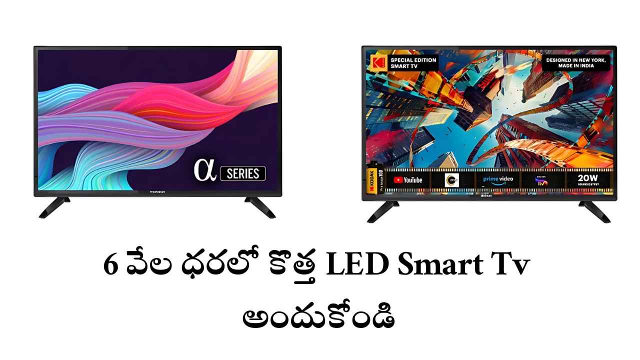 6 వేల ధరలో కొత్త LED Smart Tv కోసం చూస్తున్నారా.. ఒక లుక్కేయండి.!