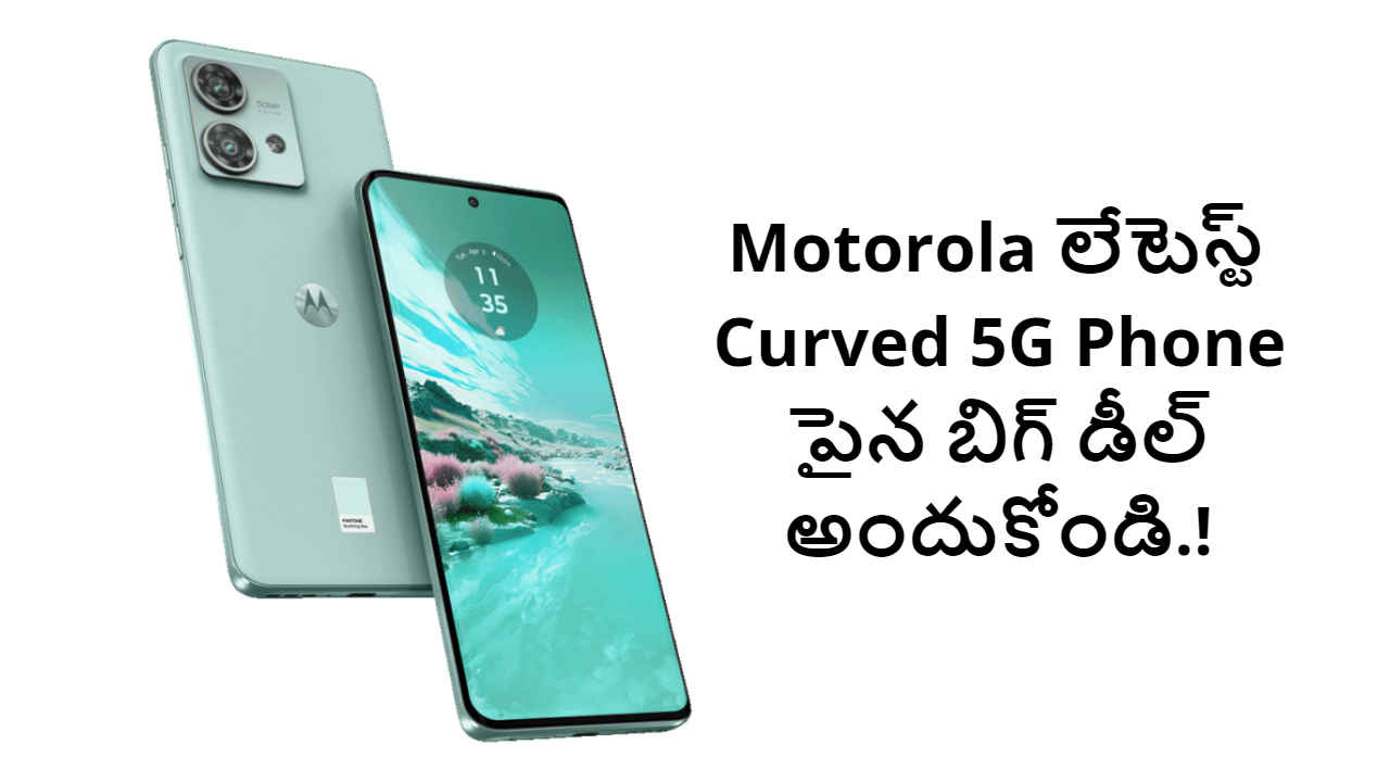 Motorola లేటెస్ట్ Curved 5G Phone పైన బిగ్ డీల్ అందుకోండి.!