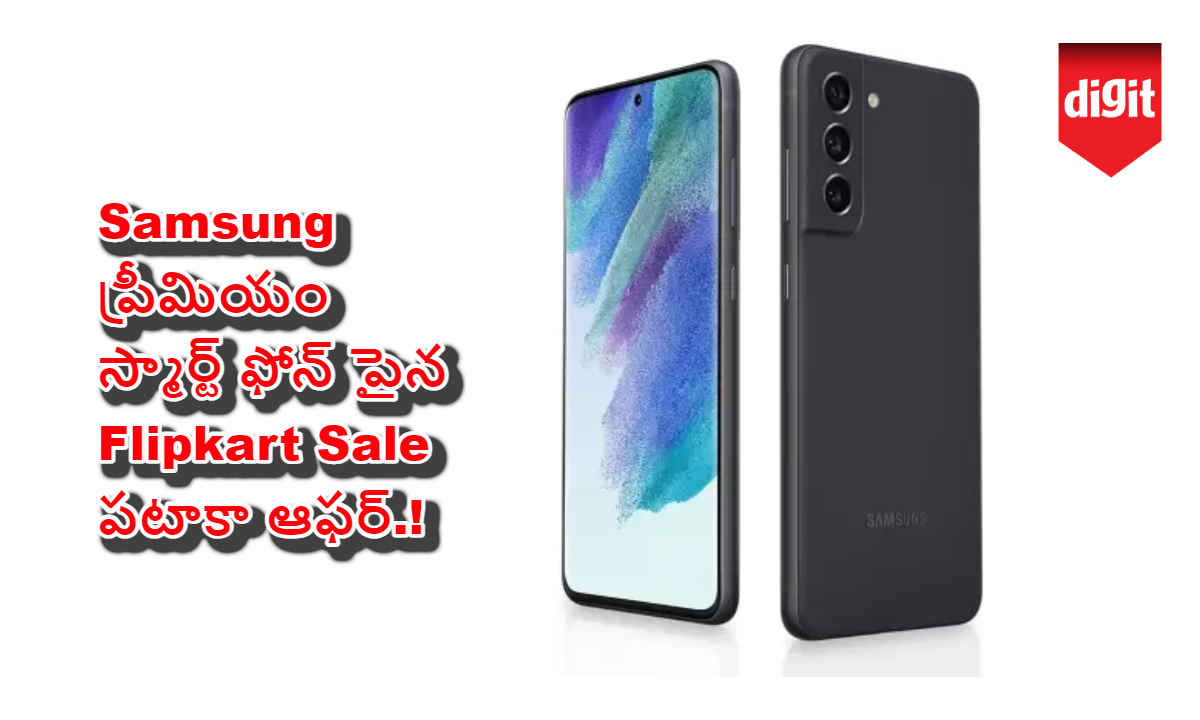 Samsung ప్రీమియం స్మార్ట్ ఫోన్ పైన Flipkart Sale పటాకా ఆఫర్.!