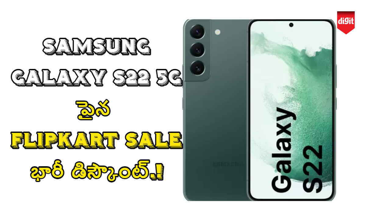 SAMSUNG Galaxy S22 5G పైన ఫ్లిప్ కార్ట్ Winter Fest Sale భారీ డిస్కౌంట్.!