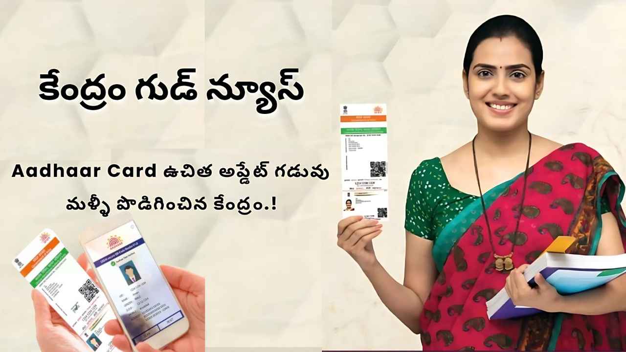 Aadhaar Update: ఉచిత ఆధార్ అప్డేట్ గడువు పొడిగింపు.. ఎప్పటి వరకు అంటే.!