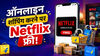 Flipkart से शॉपिंग करने पर Netflix फ्री! ऐसे करें क्लेम ये सुनहरा ऑफर