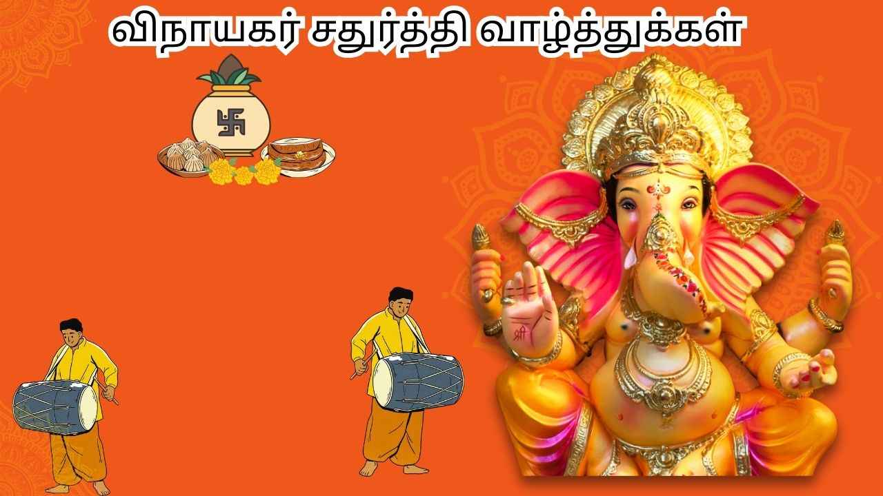 Happy Ganesh Chaturthi 2025 Tamil: அசத்தும் AI இமேஜ் மூலம் வித விதமாக உருவாக்கி விதவிதமாக வாழ்த்து சொல்லுங்க