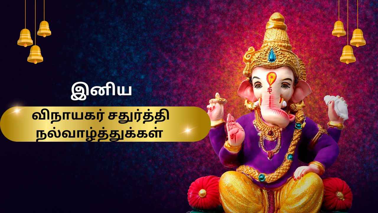 விநாயகர் சதுர்த்தி 2025 WhatsApp யில் இப்படி வித விதமாக ஸ்டேட்டஸ்,Gif மற்றும் ஸ்டிக்கர் அனுப்பி அசத்துங்க