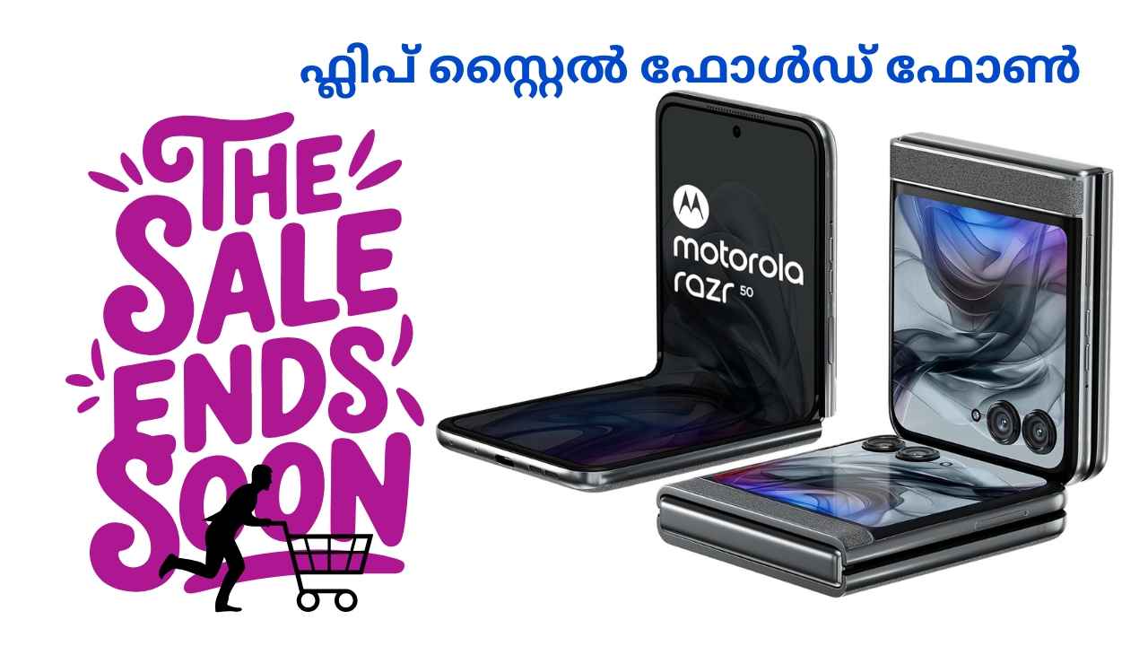 Sale Ends Soon: 51000 രൂപയ്ക്ക് Motorola ഫ്ലിപ് സ്റ്റൈൽ മടക്ക് ഫോൺ, Snapdragon പ്രോസസറിലൂടെ അത്യുഗ്രൻ പെർഫോമൻസ്