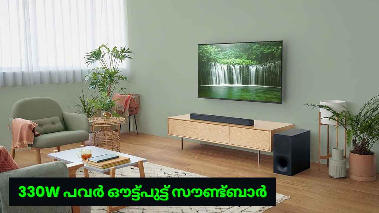 Sony Soundbar 20000 രൂപയ്ക്ക് താഴെ, 2.1 ചാനൽ സിസ്റ്റം പുതിയ എന്റർടെയിൻമെന്റ് എക്സ്പീരിയൻസാകും!