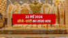 Gold Silver Prices Today (22 मई 2026): तीन दिन के अंदर इतने हज़ार बढ़ गया सोने का भाव, चांदी का हाल जानें