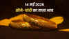Gold Silver Prices Today: 14 मई को आसमान छू रहे दाम, सोना 1.65 लाख के पार, चांदी हुई 20,500 रुपये महंगी