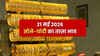 Gold-Silver Prices Today (21 मई 2026): सोने के दाम में लगातार तीसरे दिन तेज़ उछाल, चांदी फिर हो गई सस्ती