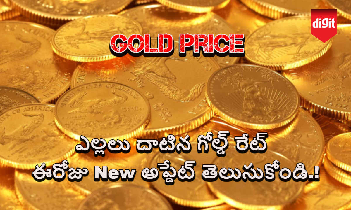 Gold Price: ఎల్లలు దాటిన గోల్డ్ రేట్.. ఈరోజు New అప్డేట్ తెలుసుకోండి.!