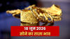 Gold Price Today, 18 June 2026: आज कितना है 24, 22 और 18 कैरेट गोल्ड का रेट? जानिए लेटेस्ट अपडेट