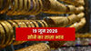 Gold Rate Today, 19 June 2026: सोने में आज फिर बड़ी गिरावट, चांदी का 6,660 रुपये टूटा भाव, जानें ताज़ा रेट