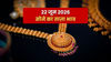 Gold Rate Today, 22 June 2026: सोमवार को लुढ़की सोने की कीमत, चांदी पहुंची 2.4 लाख पर, ताज़ा रेट जानें