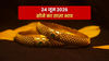 Gold Rate Today, 24 June 2026: सोना आज फिर हुआ सस्ता, चांदी में 10 हज़ार से ज्यादा की गिरावट, फ्रेश रेट जानें