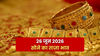 Gold Rate Today in India, 26 June 2026: लगातार तीसरे दिन गिरा सोने का दाम, तीन महीनों में आज सबसे सस्ता