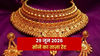Gold Rate Today in India, 29 June 2026: आज सोना सस्ता हुआ या महंगा? जानिए 24K, 22K, 18K का ताज़ा रेट