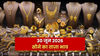 Gold Rate Today, 30 June 2026: सोने के दाम में आज फिर तेज़ उछाल, जानें आज कितना है ताज़ा भाव