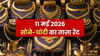 Gold Silver Prices Today (11 मई 2026): सोमवार को सोने के दामों में मामूली गिरावट, चांदी 2.61 लाख के पार