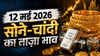 Gold Silver Prices Today (12 मई 2026): सोने के दाम में दिखी नरमी, चांदी हुई मजबूत, जानें ताज़ा भाव