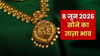 Gold Rate Today: 8 जून को फिसला सोने-चांदी का भाव, जानिए कितने का मिल रहा 24K, 22K और 18K सोना