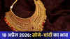 Gold Silver Prices Today (18 अप्रैल 2026): अक्षय तृतीया से एक दिन पहले लुढ़के सोना-चांदी! आज खरीदारी का सही मौका?