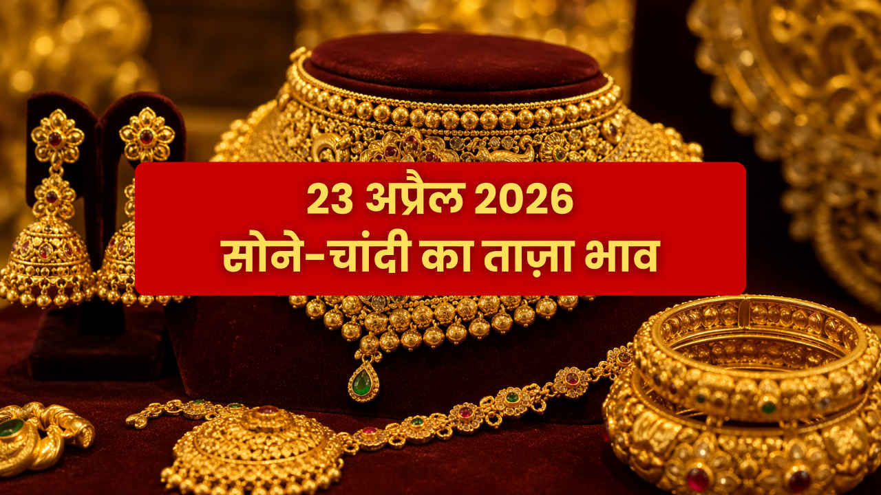 Gold Silver Prices Today: 23 अप्रैल को लुढ़का सोना, चांदी भी धड़ाम, जानें आज कितना है जूलरी का दाम