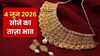 Gold Rate Today: 4 जून को सोने के दाम में भारी गिरावट! चांदी भी हुई धड़ाम, जानें आज का ताज़ा रेट