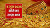 Gold Rate Today: 5 जून को सोने के दाम में उछाल! चांदी फिर हुई धड़ाम, जानें आज का ताज़ा रेट
