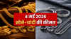 Gold Silver Prices Today (4 मई 2026): सोने में हल्की तेज़ी, चांदी हुई सस्ती, देखें आज का ताज़ा रेट