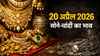 Gold Silver Prices Today: अक्षय तृतीया के बाद सोना महंगा हुआ या सस्ता? जानें 20 अप्रैल का सोने-चांदी का ताज़ा रेट