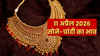 Gold Silver Prices Today: 11 अप्रैल को सोने-चांदी की कीमत बढ़ी या घटी? जानें आज के ताज़ा रेट