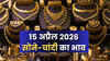Gold Silver Prices Today: 15 अप्रैल को सोना-चांदी सस्ते हुए या महंगे? देखें आज के ताज़ा रेट