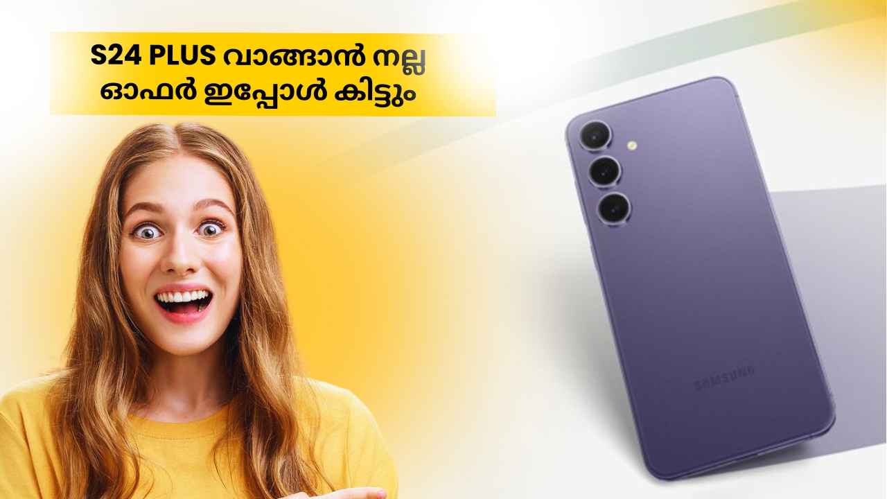 S25 ബോറിങ്ങാണോ? എങ്കിൽ 256GB Samsung Galaxy S24 Plus തന്നെ വാങ്ങിക്കോ, നല്ല ഓഫർ ഇപ്പോൾ കിട്ടും