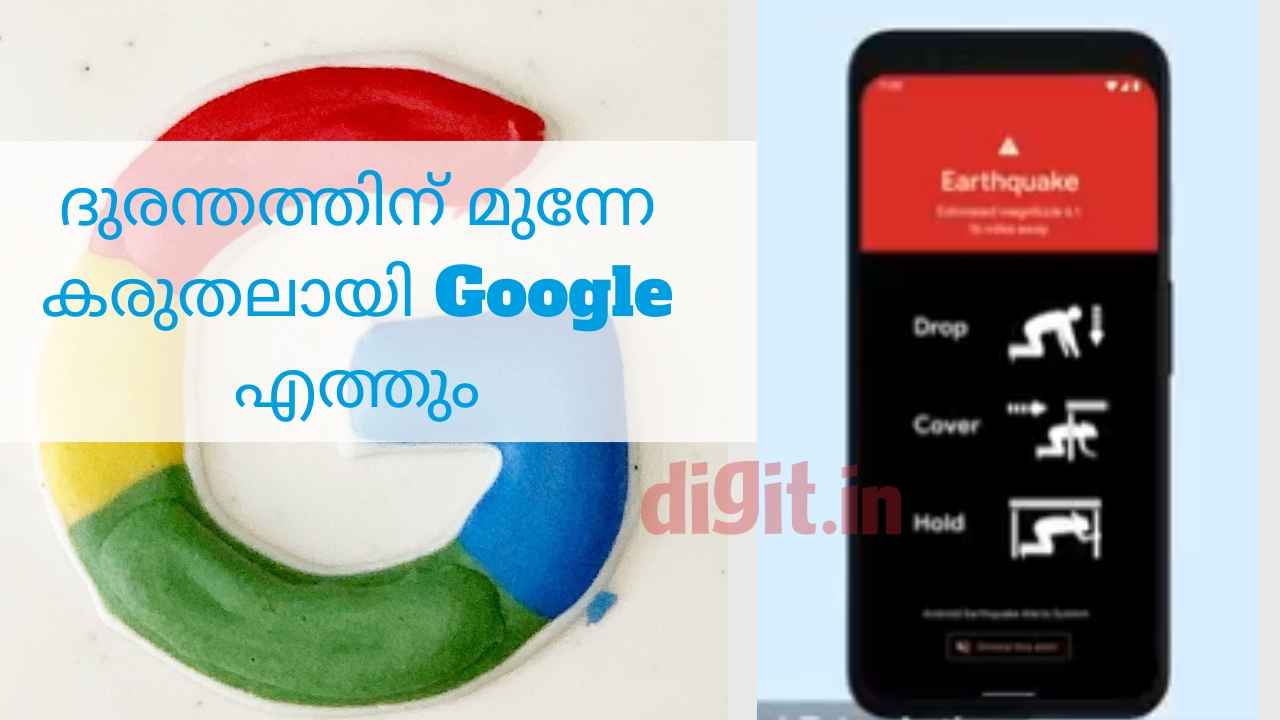 Google new alert feature: എന്തൊരു കരുതലാണ്! ഭൂകമ്പത്തിന് മുന്നേ ഇനി Google മുന്നറിയിപ്പ് തരും