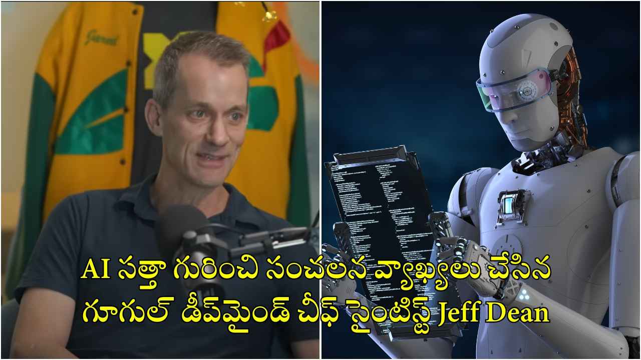 AI సత్తా గురించి సంచలన వ్యాఖ్యలు చేసిన గూగుల్ డీప్‌మైండ్ చీఫ్ సైంటిస్ట్ Jeff Dean