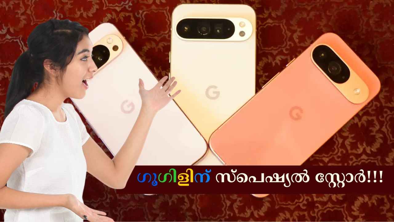 Google-നായി Special ഓൺലൈൻ സ്റ്റോർ! Pixel 9 ഉൾപ്പെടെ ഗൂഗിൾ ഫോണുകളോ വൻ ലാഭത്തിൽ…