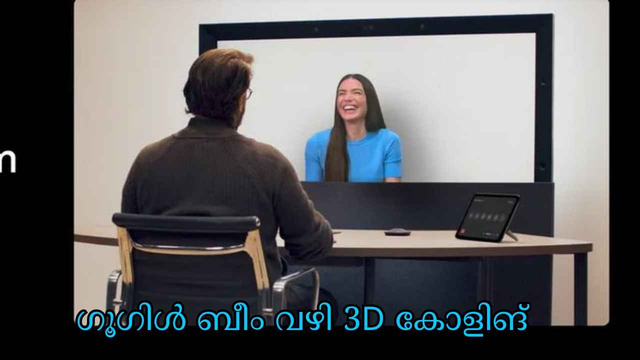 Google I/O 2025: ഗ്ലാസും ഹെഡ്സെറ്റുമില്ലാതെ 3D Video Calling, ശരിക്കും അടുത്തിരുന്ന് കോൾ ചെയ്യുന്ന ഫീൽ!