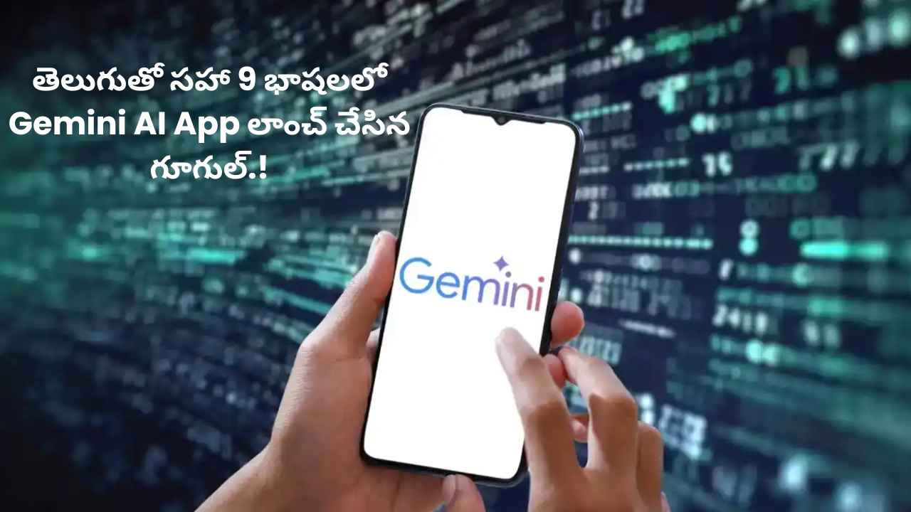 Google: తెలుగుతో సహా 9 భాషల్లో Gemini AI App లాంచ్ చేసిన గూగుల్.!