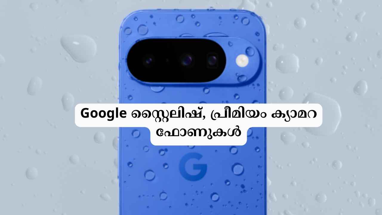 Triple ക്യാമറയുമായി Google Pixel 10 സീരീസിൽ നാല് പ്രീമിയം സ്മാർട് ഫോണുകൾ, Made by Google 2025 ചടങ്ങിലൂടെ വിപണിയിൽ…