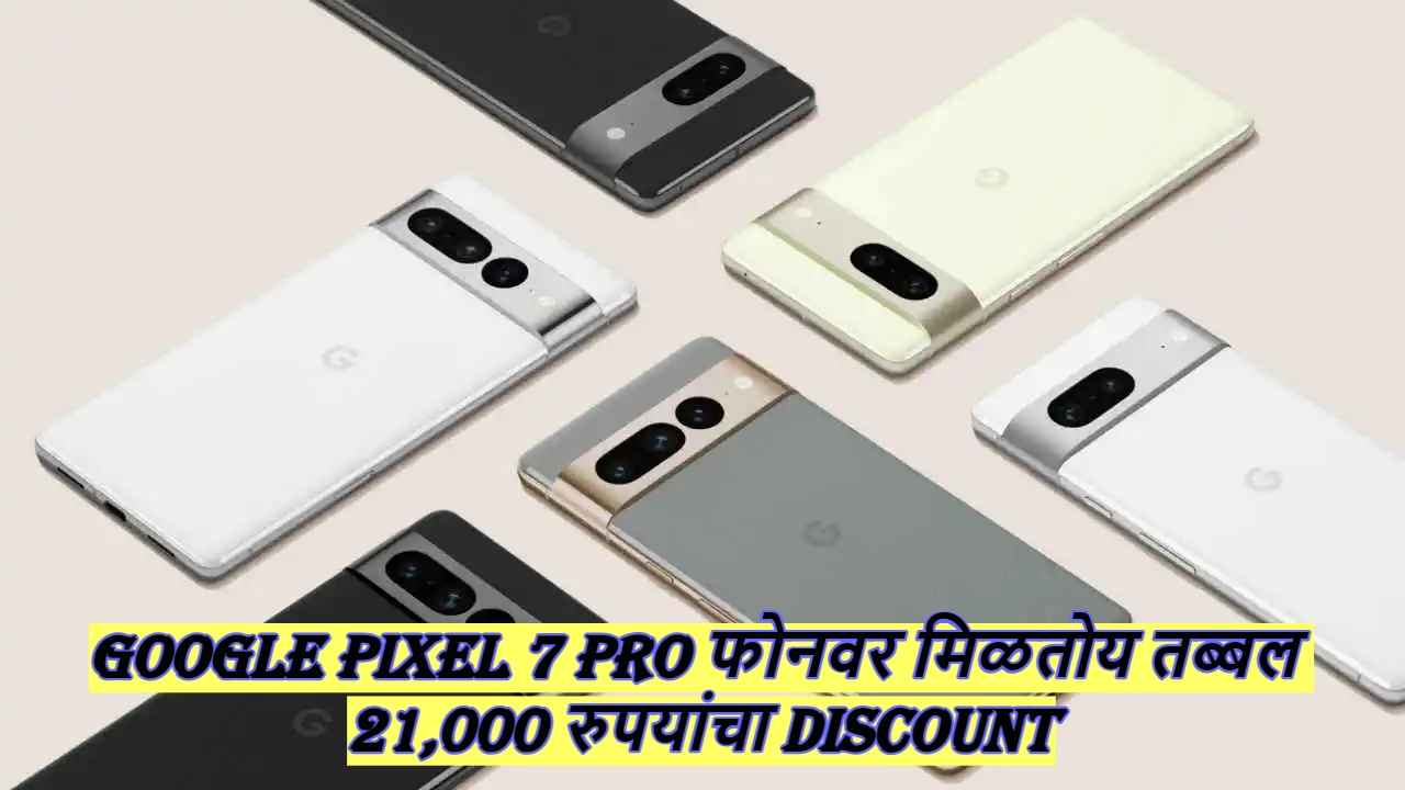 Best Offer! Google Pixel 7 Pro फोनवर मिळतोय तब्बल 21,000 रुपयांचा Discount, ‘ही’ डील पुन्हा मिळणार नाही