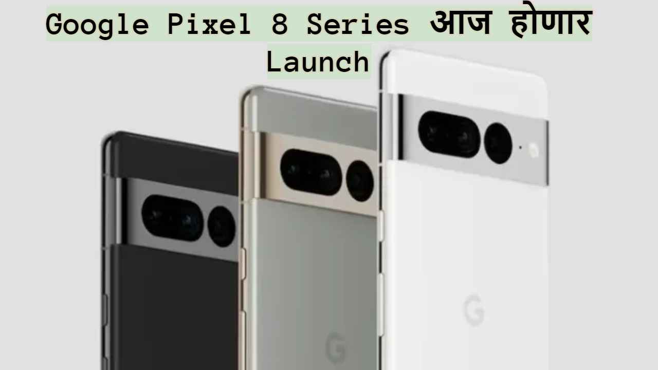 Google Pixel 8 Series आज होणार Launch, जाणून घ्या Live इव्हेंट कधी आणि कुठे बघता येईल? Tech News 