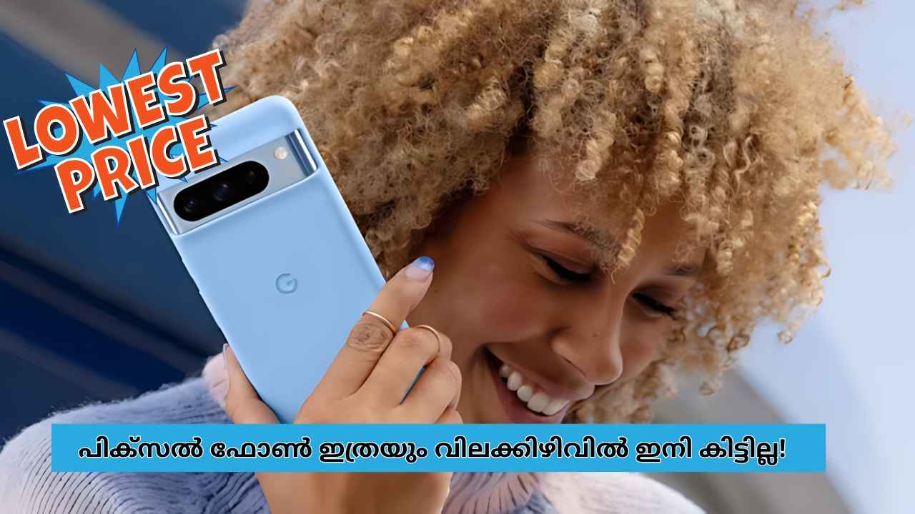 Google Pixel 8 Offer: പുതിയ ആൾ വന്നപ്പോൾ മുൻഗാമിയെ ലാഭമാക്കി! അതും വമ്പൻ ഇളവ്