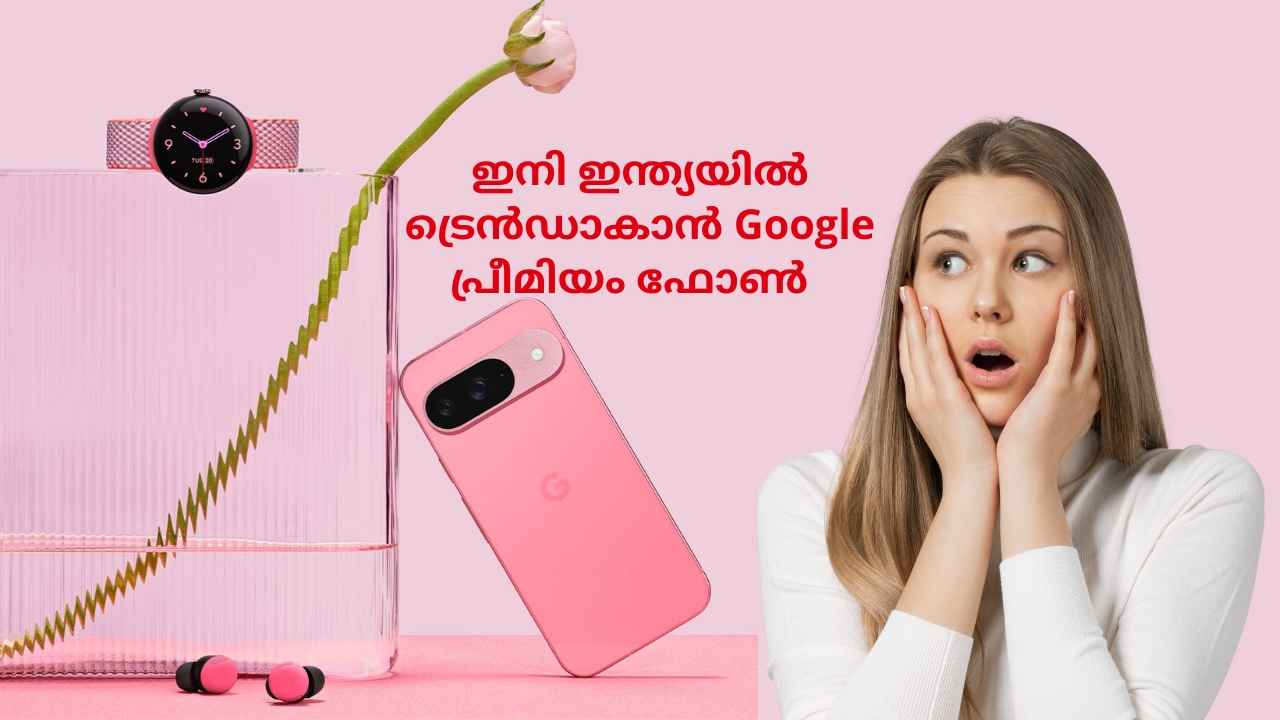 കാത്തിരുന്ന Latest പ്രീമിയം ഫോൺ! Google Pixel 9 Pro ഇന്ത്യയിലേക്ക്