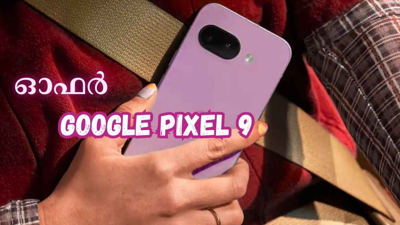Google Pixel 9 Offer: 50MP + 48MP ക്യാമറ 5000 രൂപ ഡിസ്കൗണ്ട്, 10000 രൂപ ബാങ്ക് ഓഫറും!