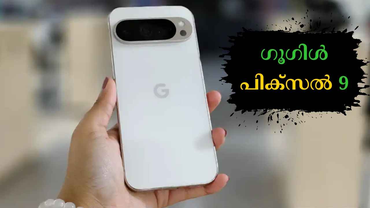 Google Pixel 9 Offer: 5000 രൂപ കിഴിവിൽ 50MP+48MP ക്യാമറ ഗൂഗിൾ സ്മാർട്ഫോൺ ഇപ്പോൾ വാങ്ങാം…