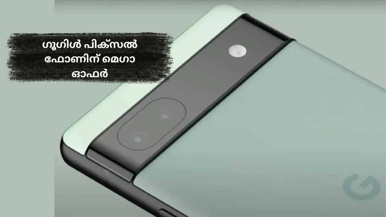 64MP ക്യാമറ Google Pixel സ്മാർട്ഫോണിന് Mega Offer! AI പവേർഡ് ഫോട്ടോഗ്രാഫി ഫോണിന്റെ ഓഫറും വിശദാശംങ്ങളും